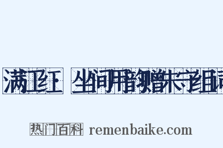 满江红·坐间用韵赠朱守组词是什么意思的图片